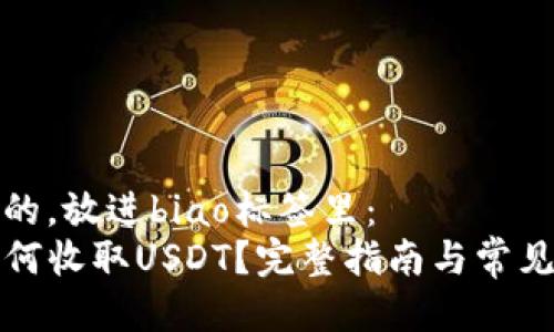思考一个的，放进biao标签里：
TP钱包如何收取USDT？完整指南与常见问题解答
