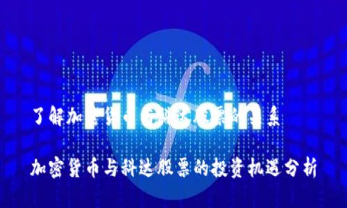 了解加密货币与科达股票的关系

加密货币与科达股票的投资机遇分析