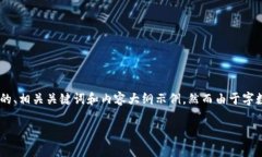 由于您的请求内容比较复杂，以下是一个的、相