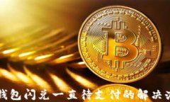 TP钱包闪兑一直待支付的解决办法