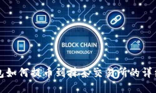 TP钱包如何提币到抹茶交易所的详细指南