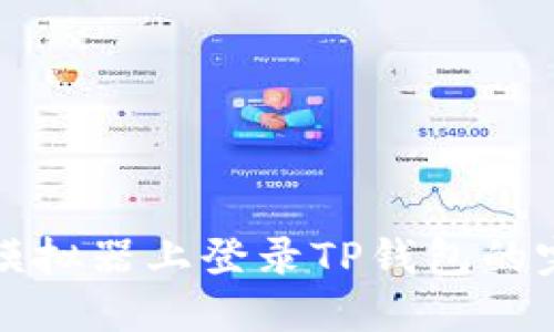 在电脑模拟器上登录TP钱包的完整指南
