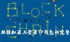 在电脑模拟器上登录TP钱包的完整指南