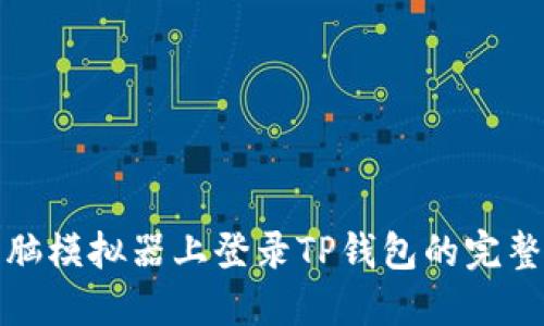 在电脑模拟器上登录TP钱包的完整指南