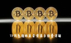 TP钱包转账是否需要手续费