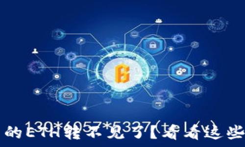   
TP钱包里的ETH转不见了？看看这些解决办法