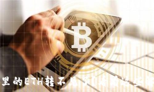   
TP钱包里的ETH转不见了？看看这些解决办法