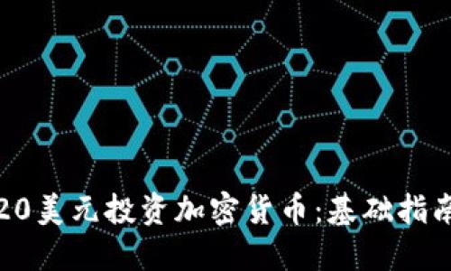 如何用20美元投资加密货币：基础指南与策略