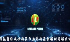 TP钱包转账成功却显示为零