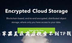 如何解决苹果美区商店搜