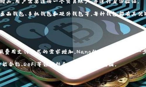   Nano：一种快速、无收费的加密货币 / 

 guanjianci 加密货币, Nano, 数字货币, 区块链 /guanjianci 

Nano是一种独特的加密货币，旨在提供快速、无收费的交易体验。与许多其他加密货币不同，Nano的设计理念是实现即时、低能耗、高效能的货币交换。对于希望了解Nano如何运作及其在加密货币生态系统中的重要性的人来说，本文将深入探讨这一主题。

### Nano的基本概念

Nano（原名Raiblocks）于2015年推出，主要目标是解决现有加密货币在扩展性和交易速度方面的缺陷。与比特币等采用工作量证明机制的货币不同，Nano采用一种称为“块格”（block-lattice）的独特结构。每个用户都有自己的区块链，交易只在用户之间确认，因此大大减少了确认时间和网络拥堵的问题。

此外，Nano交易是完全免费的，这不同于许多其他加密货币在交易过程中要求的矿工费用。这使得Nano成为一个理想的替代数字货币，适合小额支付和日常交易。

### Nano的核心特性

#### 快速交易

Nano的交易确认时间通常在几秒钟之内，这对于加密货币交易而言是相当优秀的。使用传统的区块链技术，交易确认可能需要几分钟甚至更长时间，尤其在网络高峰时期。而Nano通过其块格结构，允许交易在用户之间即时完成，大大提高了交易效率。

#### 零交易费用

Nano的另一个显著优点是交易费用为零。用户无需担心高额的矿工费用，这使得Nano特别适合频繁的小额支付。由于没有交易费用，Nano还提高了用户的接受度，进而有助于其普及应用。

#### 生态友好

Nano设计旨在最大程度地减少能源消耗。与比特币和以太坊不同，Nano并不依赖于耗电的矿业活动，而是通过持有者的互动直接在网络上进行交易确认。这一点在全球推崇可持续发展的今天显得尤为重要。

### Nano的应用场景

#### 小额支付

由于交易迅速且无手续费，Nano成为小额支付的理想选择。用户可以在商店、在线零售等多种场景下使用Nano进行支付。无论是购买一杯咖啡还是进行些微的在线购物，Nano的高效性为商家和消费者提供了便利。

#### 跨境转账

Nano的快速交易特性和零费用使其在国际转账中也显得十分有吸引力。传统的跨国汇款通常涉及高额的手续费和长时间的等待，而Nano能够以较低的成本快速完成这些交易，特别是对于需要频繁进行外汇交易的人来说。

### 可能相关问题

#### 问题一：Nano与比特币的主要区别是什么？

比较Nano与比特币的特性

比特币是最早的加密货币，其设计基于去中心化的工作量证明机制。用户通过“挖矿”来说服网络确认交易。这种机制具有可持续性，但也引发了高电力消耗和较慢交易速度的问题。

相比之下，Nano使用的是一种精细化的区块链架构：块格。这意味着每个账户都有自己的链条，用户之间的交易可以即时確認。交易时间极快，且由于无需手续费，用户也不必担心任何额外费用。在电力消耗方面，Nano的效率也远高于比特币。

因此，Nano在小额交易和频繁交易的场景中表现更佳，而比特币更适合于大规模的资产存储或价值转移。

#### 问题二：Nano的安全性如何保障？

Nano的安全性和隐私保护

Nano采用了一种独特的双签名机制，当用户发起一笔交易时，需要对其进行签名，并确保交易信息是有效的。由于区块格的设计，恶意攻击者需要控制大量用户链才能对网络造成损害，这在实际中是非常困难的。

此外，Nano由于没有矿工造成的交易拥挤，因此在交易完成后交易记录难以篡改。Nano对网络安全的重视，使其在管理用户资金方面相对安全。不少用户和企业在选择数字货币时，会特别考虑其安全性。

#### 问题三：如何获取Nano？

获取和存储Nano的方法

用户可以通过多种方式获取Nano。常见的方法包括通过交易所购买、接受支付或参与Nano的社区活动。如果选择通过交易所购买，用户需要注册一个交易账户，并进行身份验证。

存储方面，Nano用户应该使用专门的钱包软件，这些钱包可以为用户提供私钥保护，确保资金的安全性。常见的钱包选项包括桌面钱包、手机钱包和硬件钱包等。每种钱包都有其优缺点，用户需要根据自己的需求选择合适的存储方式。

#### 问题四：未来Nano的发展方向如何？

Nano的未来展望与潜力

Nano的未来发展潜力被业内广泛看好。目前，Nano团队致力于提升技术架构，增加网络的交互性和可用性。随着全球对快速、低费用支付方式的需求增加，Nano的应用场景会进一步扩大。

尤其在金融服务不足的地区，Nano可能会成为一种颠覆传统金融的解决方案。此外，随着区块链技术的发展，Nano还可能与智能合约、DeFi等领域结合，拓展其应用范围。

总结来说，Nano是一种具有广泛应用潜力和高效能的加密货币，随着其生态系统的发展，预计会愈发受到关注。
