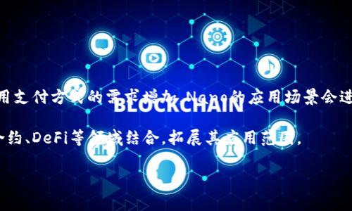   Nano：一种快速、无收费的加密货币 / 

 guanjianci 加密货币, Nano, 数字货币, 区块链 /guanjianci 

Nano是一种独特的加密货币，旨在提供快速、无收费的交易体验。与许多其他加密货币不同，Nano的设计理念是实现即时、低能耗、高效能的货币交换。对于希望了解Nano如何运作及其在加密货币生态系统中的重要性的人来说，本文将深入探讨这一主题。

### Nano的基本概念

Nano（原名Raiblocks）于2015年推出，主要目标是解决现有加密货币在扩展性和交易速度方面的缺陷。与比特币等采用工作量证明机制的货币不同，Nano采用一种称为“块格”（block-lattice）的独特结构。每个用户都有自己的区块链，交易只在用户之间确认，因此大大减少了确认时间和网络拥堵的问题。

此外，Nano交易是完全免费的，这不同于许多其他加密货币在交易过程中要求的矿工费用。这使得Nano成为一个理想的替代数字货币，适合小额支付和日常交易。

### Nano的核心特性

#### 快速交易

Nano的交易确认时间通常在几秒钟之内，这对于加密货币交易而言是相当优秀的。使用传统的区块链技术，交易确认可能需要几分钟甚至更长时间，尤其在网络高峰时期。而Nano通过其块格结构，允许交易在用户之间即时完成，大大提高了交易效率。

#### 零交易费用

Nano的另一个显著优点是交易费用为零。用户无需担心高额的矿工费用，这使得Nano特别适合频繁的小额支付。由于没有交易费用，Nano还提高了用户的接受度，进而有助于其普及应用。

#### 生态友好

Nano设计旨在最大程度地减少能源消耗。与比特币和以太坊不同，Nano并不依赖于耗电的矿业活动，而是通过持有者的互动直接在网络上进行交易确认。这一点在全球推崇可持续发展的今天显得尤为重要。

### Nano的应用场景

#### 小额支付

由于交易迅速且无手续费，Nano成为小额支付的理想选择。用户可以在商店、在线零售等多种场景下使用Nano进行支付。无论是购买一杯咖啡还是进行些微的在线购物，Nano的高效性为商家和消费者提供了便利。

#### 跨境转账

Nano的快速交易特性和零费用使其在国际转账中也显得十分有吸引力。传统的跨国汇款通常涉及高额的手续费和长时间的等待，而Nano能够以较低的成本快速完成这些交易，特别是对于需要频繁进行外汇交易的人来说。

### 可能相关问题

#### 问题一：Nano与比特币的主要区别是什么？

比较Nano与比特币的特性

比特币是最早的加密货币，其设计基于去中心化的工作量证明机制。用户通过“挖矿”来说服网络确认交易。这种机制具有可持续性，但也引发了高电力消耗和较慢交易速度的问题。

相比之下，Nano使用的是一种精细化的区块链架构：块格。这意味着每个账户都有自己的链条，用户之间的交易可以即时確認。交易时间极快，且由于无需手续费，用户也不必担心任何额外费用。在电力消耗方面，Nano的效率也远高于比特币。

因此，Nano在小额交易和频繁交易的场景中表现更佳，而比特币更适合于大规模的资产存储或价值转移。

#### 问题二：Nano的安全性如何保障？

Nano的安全性和隐私保护

Nano采用了一种独特的双签名机制，当用户发起一笔交易时，需要对其进行签名，并确保交易信息是有效的。由于区块格的设计，恶意攻击者需要控制大量用户链才能对网络造成损害，这在实际中是非常困难的。

此外，Nano由于没有矿工造成的交易拥挤，因此在交易完成后交易记录难以篡改。Nano对网络安全的重视，使其在管理用户资金方面相对安全。不少用户和企业在选择数字货币时，会特别考虑其安全性。

#### 问题三：如何获取Nano？

获取和存储Nano的方法

用户可以通过多种方式获取Nano。常见的方法包括通过交易所购买、接受支付或参与Nano的社区活动。如果选择通过交易所购买，用户需要注册一个交易账户，并进行身份验证。

存储方面，Nano用户应该使用专门的钱包软件，这些钱包可以为用户提供私钥保护，确保资金的安全性。常见的钱包选项包括桌面钱包、手机钱包和硬件钱包等。每种钱包都有其优缺点，用户需要根据自己的需求选择合适的存储方式。

#### 问题四：未来Nano的发展方向如何？

Nano的未来展望与潜力

Nano的未来发展潜力被业内广泛看好。目前，Nano团队致力于提升技术架构，增加网络的交互性和可用性。随着全球对快速、低费用支付方式的需求增加，Nano的应用场景会进一步扩大。

尤其在金融服务不足的地区，Nano可能会成为一种颠覆传统金融的解决方案。此外，随着区块链技术的发展，Nano还可能与智能合约、DeFi等领域结合，拓展其应用范围。

总结来说，Nano是一种具有广泛应用潜力和高效能的加密货币，随着其生态系统的发展，预计会愈发受到关注。