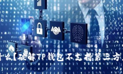 TP钱包是什么？破解TP钱包不支持第三方应用的秘密