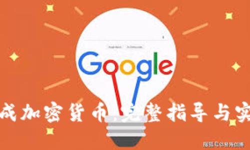 如何生成加密货币：完整指导与实用技巧