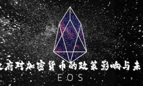 拜登政府对加密货币的政策影响与未来展望