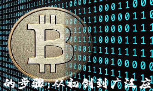 
加密货币发展的步骤：从初创到广泛应用的全面指南