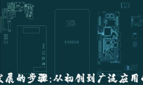 
加密货币发展的步骤：从初创到广泛应用的全面指南