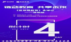 全面解析加密货币：种类