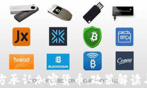 
乌克兰官方承认加密货币：政策解读与市场前景