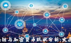 2023年区块链与加密货币现