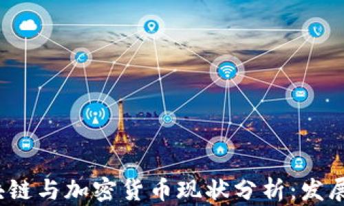 
2023年区块链与加密货币现状分析：发展趋势与挑战