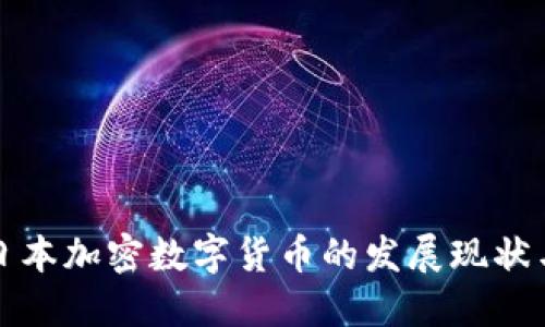深入探索日本加密数字货币的发展现状与未来趋势
