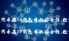 探索NFT代币在TP钱包中的安