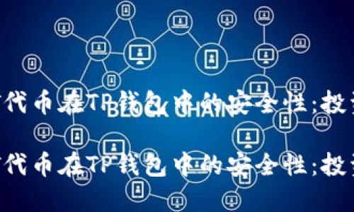 探索NFT代币在TP钱包中的安全性：投资者指南

探索NFT代币在TP钱包中的安全性：投资者指南