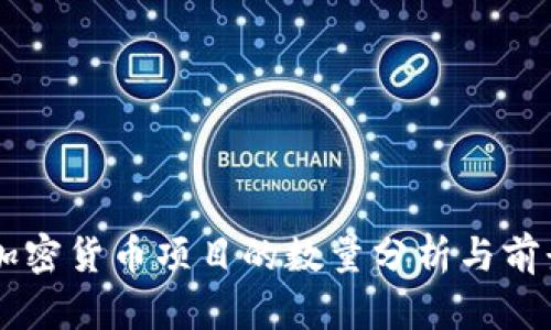 中国加密货币项目的数量分析与前景展望