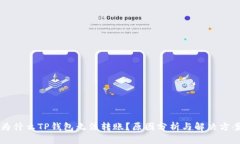 为什么TP钱包无法转账？原