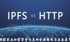 俄国禁止加密货币交易的