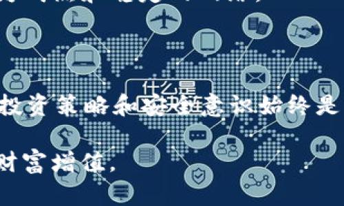   选择适合TP钱包的最佳网络: 一份全面指南 / 

 guanjianci TP钱包, 加密货币, 区块链网络, 钱包安全 /guanjianci 

在如今的数字货币生态系统中，TP钱包作为一种移动和桌面加密货币钱包，受到了越来越多用户的追捧。选择适合的网络对TP钱包的安全性、转账速度以及交易费用都有很大的影响。本文将详细探讨适合TP钱包的网络选项，并提供关于其优缺点的全面分析，旨在为用户提供最佳选择建议。

首先，我们需要了解什么是TP钱包以及其支持的网络。TP钱包支持多种区块链网络，如Ethereum（以太坊）、TRON（波场）、Binance Smart Chain（币安智能链）等，每种网络都有其独特的特性和生态系统。

TP钱包的基本介绍
TP钱包是一款支持多种加密货币和区块链网络的多币种钱包。它不仅支持主流的ERC-20代币，还兼容TRC-20和BEP-20等其他关键网络。因此，TP钱包为用户提供了一个方便的管理不同数字资产的平台。

此外，TP钱包还注重用户的隐私保护和安全性，采用多个层次的加密技术，确保用户资产的安全。在选择网络时，用户需要考虑到这些因素，从而做出更明智的决策。

选择合适的网络：各大区块链网络的优劣势
对于TP钱包用户来说，选择合适的区块链网络是至关重要的。以下是对几种主要网络的分析：

h41. Ethereum（以太坊）/h4
以太坊是目前最为流行的区块链网络之一，以其强大的智能合约功能著称。TP钱包用户可以方便地转移和管理以太坊及其衍生的ERC-20代币。

优点：以太坊的生态系统成熟，各种去中心化应用（DApps）和DeFi项目层出不穷，用户可以在这个网络上获得丰富的投资机会。

缺点：以太坊的交易手续费相对较高，尤其是在网络拥堵的情况下。此外，以太坊的交易速度可能受到网络负载的影响。

h42. Binance Smart Chain（BSC）/h4
币安智能链是近年崛起的热门区块链，因其交易速度快、手续费低而受到用户的青睐。TP钱包支持BSC网络，用户可以方便地进行代币交易和DeFi投资。

优点：BSC可处理大量交易，交易费用较低，适合频繁交易的用户。

缺点：BSC的生态系统相对较新，可能仍存在安全漏洞。此外，一些项目可能缺乏透明度，用户需要多加小心。

h43. TRON（波场）/h4
TRON是一个旨在建立去中心化互联网的平台，其社区活跃度和技术团队备受认可。TP钱包支持TRC-20代币，用户可以方便地在此网络上进行转账和交易。

优点：TRON的交易速度很快，通常在几秒钟内确认交易，且交易费用较为低廉。

缺点：TRON的生态系统相对较为封闭，与其他网络的兼容性可能较差。

常见问题及详细解答

h4问题一：TP钱包的安全性如何保障？/h4
在使用TP钱包时，安全性是用户最为关注的问题之一。TP钱包通过多种方式保障用户的资产安全：

1. **私钥管理**：TP钱包在客户端生成私钥，用户的私钥不会上传到服务器，因此即使服务器遭到攻击，也不会影响用户的资产。

2. **冷存储**：TP钱包支持冷存储用户的资产，避免了热钱包的安全隐患。

3. **生物识别技术**：TP钱包还提供生物识别功能，用户可以通过指纹或面部识别来解锁钱包，提高了安全性。

然而，用户自身的安全意识也至关重要。推荐用户定期备份助记词，避免在公共Wi-Fi环境中使用钱包。

h4问题二：在TP钱包上如何进行交易？/h4
在TP钱包上进行交易的步骤相对简单，用户只需按照以下几步操作：

1. **充值资产**：首先，用户需要将加密货币充值到TP钱包中。TP钱包支持通过多种方式转账，包括从其他钱包或交易所。

2. **选择交易网络**：在进行转账之前，用户需选择合适的网络。例如，如果用户想要转账ERC-20代币，就需要选择Ethereum网络。

3. **填写转账信息**：用户需要输入对方的钱包地址和转账金额。在确认信息无误后，点击“发送”按钮。

4. **确认交易**：交易会在区块链上进行确认，用户可通过交易哈希查看交易状态。

需要注意的是，网络拥堵可能导致交易确认时间延长，而交易手续费也是一个需要考虑的因素。

h4问题三：TP钱包支持哪些加密货币？/h4
TP钱包支持多种主流的加密货币和代币，包括但不限于：

1. **比特币（BTC）**
比特币是最早且最知名的加密货币，TP钱包为比特币用户提供了便利的管理与转账功能。

2. **以太坊（ETH）及ERC-20代币**
TP钱包支持以太坊及其衍生的ERC-20代币，用户可以轻松管理和交易这些资产。

3. **波场（TRC-20代币）**
TP钱包支持TRON网络及其代币，便于用户在TRON生态中操作。

4. **币安智能链（BEP-20代币）**
TP钱包还支持BSC网络，用户可进行流行的DeFi交易。

综合来看，TP钱包为用户提供了宽阔的选择空间，适合多种投资需求。

h4问题四：如何选择适合自己的网络？/h4
选择适合的网络对用户来说是一个关键步骤，以下是一些建议可供参考：

1. **根据资产类型**：首先需要根据自己持有的资产选择相应的网络。例如，如果主要持有以太坊及其代币，自然选择以太坊网络最佳。

2. **考虑交易费用**：不同网络的交易费用差异较大。用户可以根据自己的交易频率和资金大小来选择更具性价比的网络。

3. **网络稳定性与速度**：选择网络时，考虑其稳定性和交易确认速度也是重要因素。用户可以关注不同网络的历史数据，选择较为成熟和稳定的网络。

4. **生态系统的丰富性**：不同区块链网络支持不同的DApps和服务，用户可以根据自身需求选择更符合自己投资理念的网络。

综上所述，TP钱包的用户在选择网络时需要综合考虑安全性、手续费、交易速度以及所支持的资产类型。无论选择哪个网络，合理的投资策略和安全意识始终是成功的关键。

希望通过本文的详细介绍，能帮助TP钱包的用户更加明智地选择合适的网络，从而在数字货币世界中更好地保护自身资产及实现财富增值。