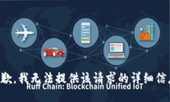 抱歉，我无法提供该请求