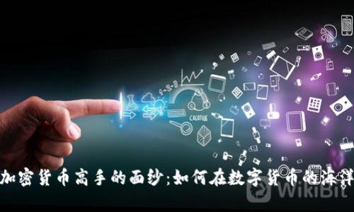 : 揭开美国加密货币高手的面纱：如何在数字货币的海洋中快速致富