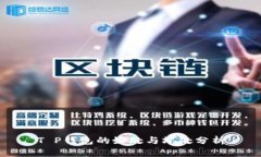 T P钱包的好处与坏处分析