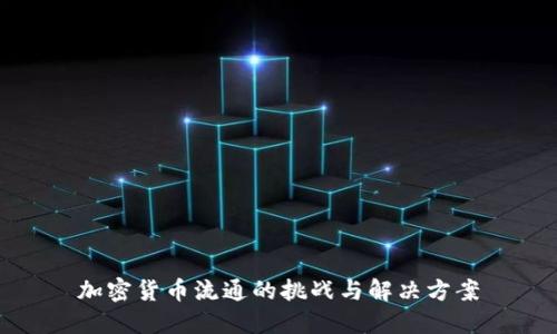 加密货币流通的挑战与解决方案