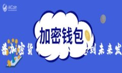 全面科普加密货币：从基