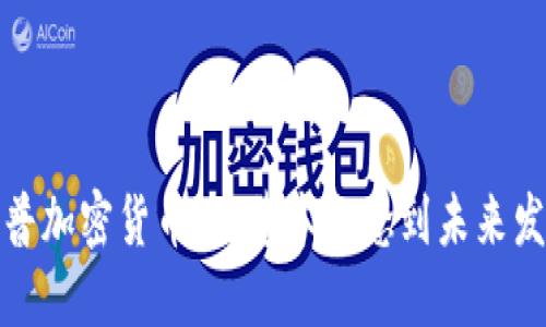 全面科普加密货币：从基本概念到未来发展趋势