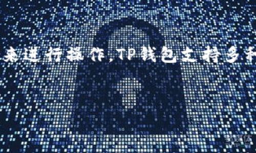 要为自己的TP钱包充值，通常需要根据不同的需求和使用场景来进行操作。TP钱包支持多种加密货币，因此充值方式会有所不同。以下是详细介绍的内容。


如何为TP钱包充值：步骤与注意事项