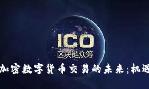 区块链加密数字货币交易的未来：机遇与挑战
