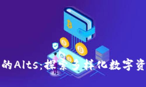 加密货币的Alts：探索多样化数字资产的未来
