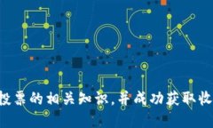 如何通过TP钱包进行TRX投票，收益到账攻略TP钱包