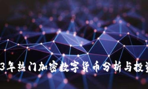  2023年热门加密数字货币分析与投资指南