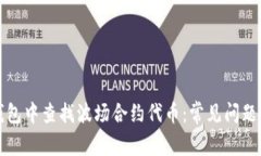 如何在TP钱包中查找波场合约代币：常见问题与解