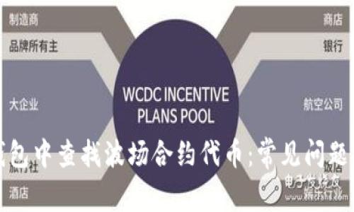 如何在TP钱包中查找波场合约代币：常见问题与解决方案