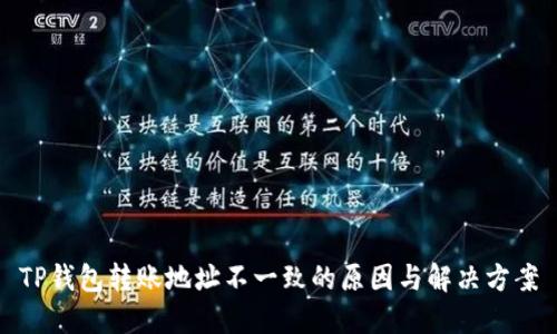 TP钱包转账地址不一致的原因与解决方案