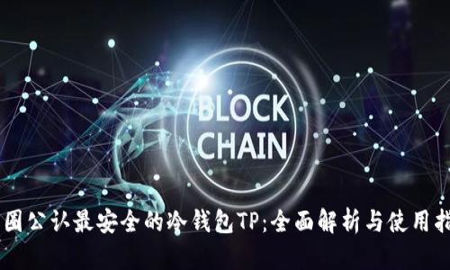 币圈公认最安全的冷钱包TP：全面解析与使用指南