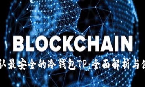 币圈公认最安全的冷钱包TP：全面解析与使用指南