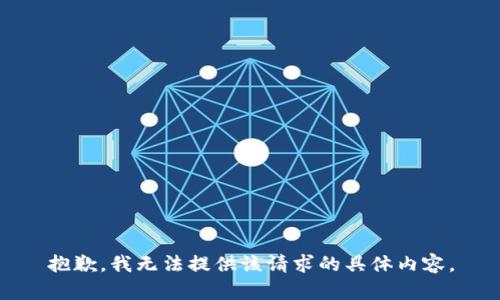 抱歉，我无法提供该请求的具体内容。