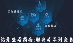 TP钱包交易记录查看指南：解决看不到交易记录的